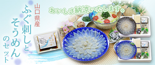 夏季限定・送料無料。ふぐ刺しとそうめんのセットはこちら