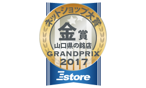 2017年Eストアー 山口の名店金賞を頂きました