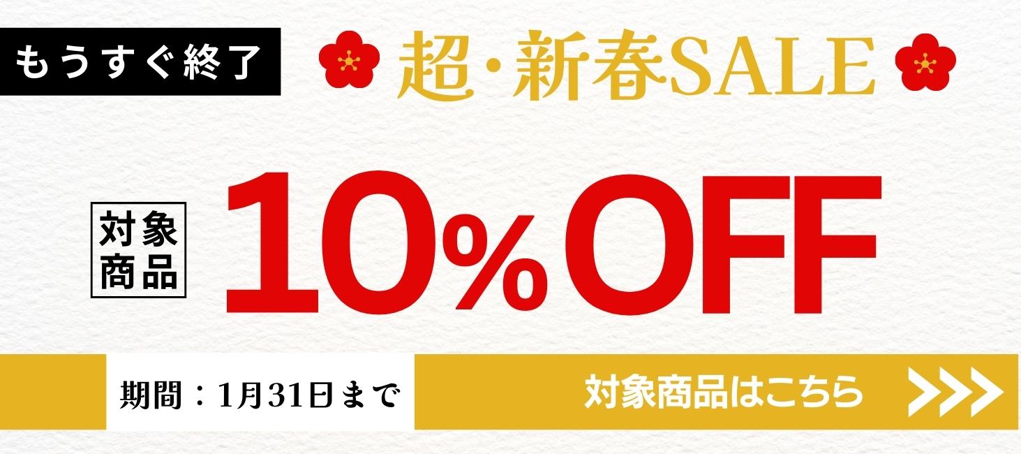 新春スーパーSALE