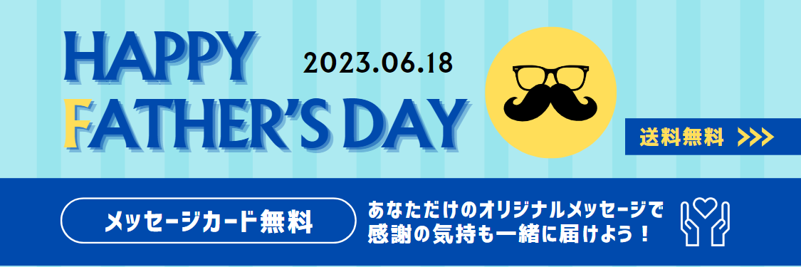 2023父の日ギフト