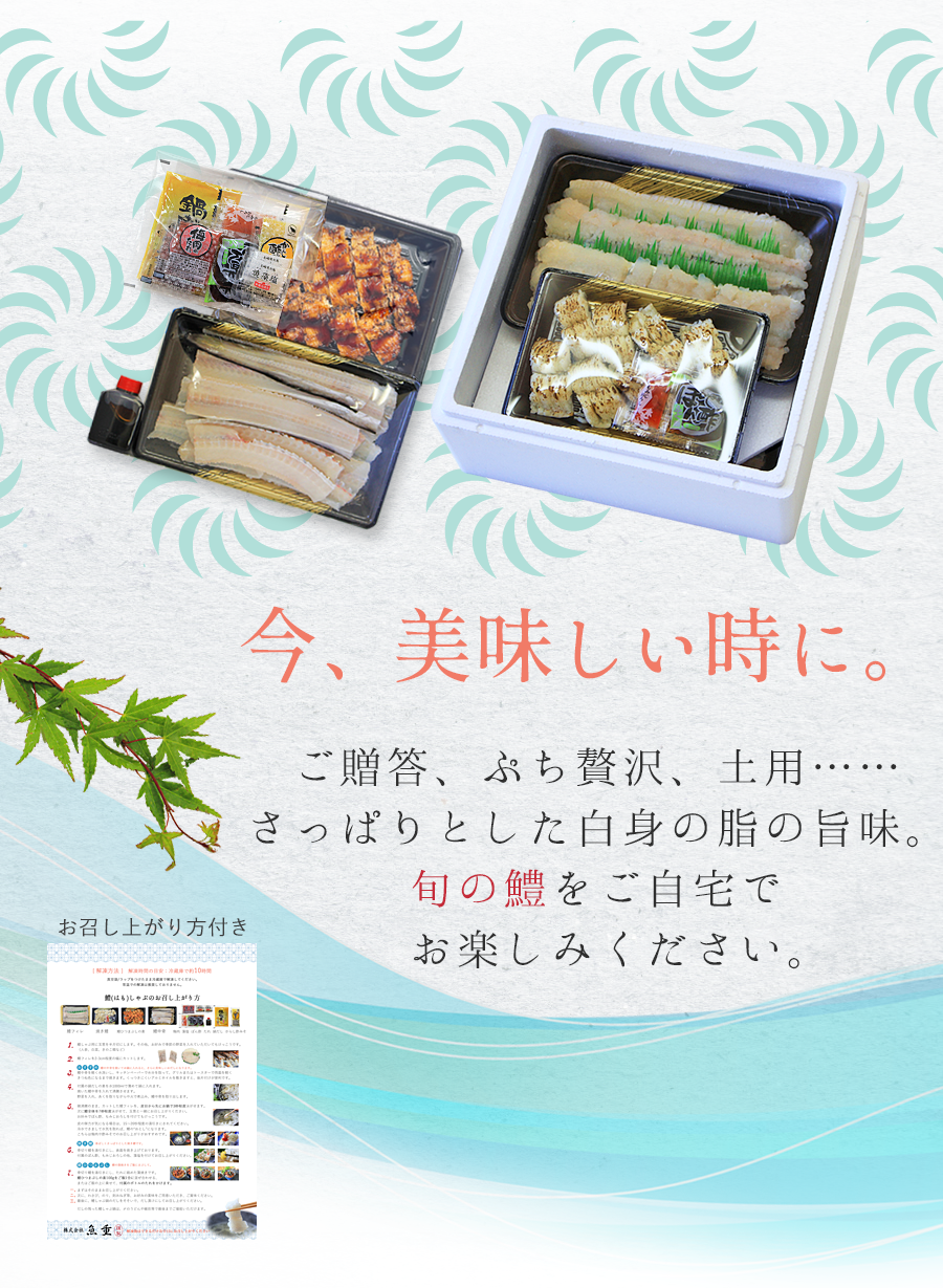 旬の鱧をご自宅で