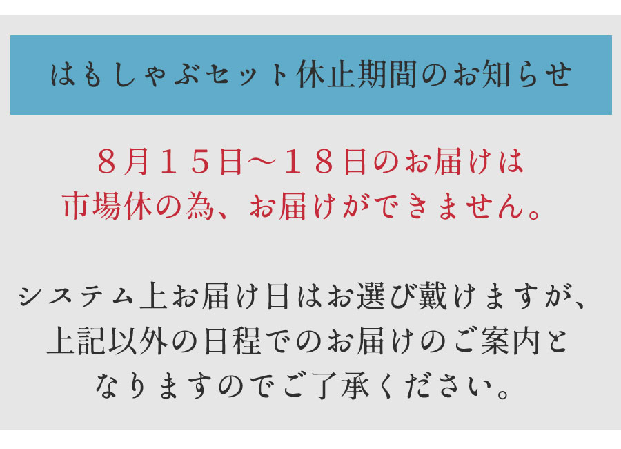 お盆期間休のはもしゃぶセットの発送はできません