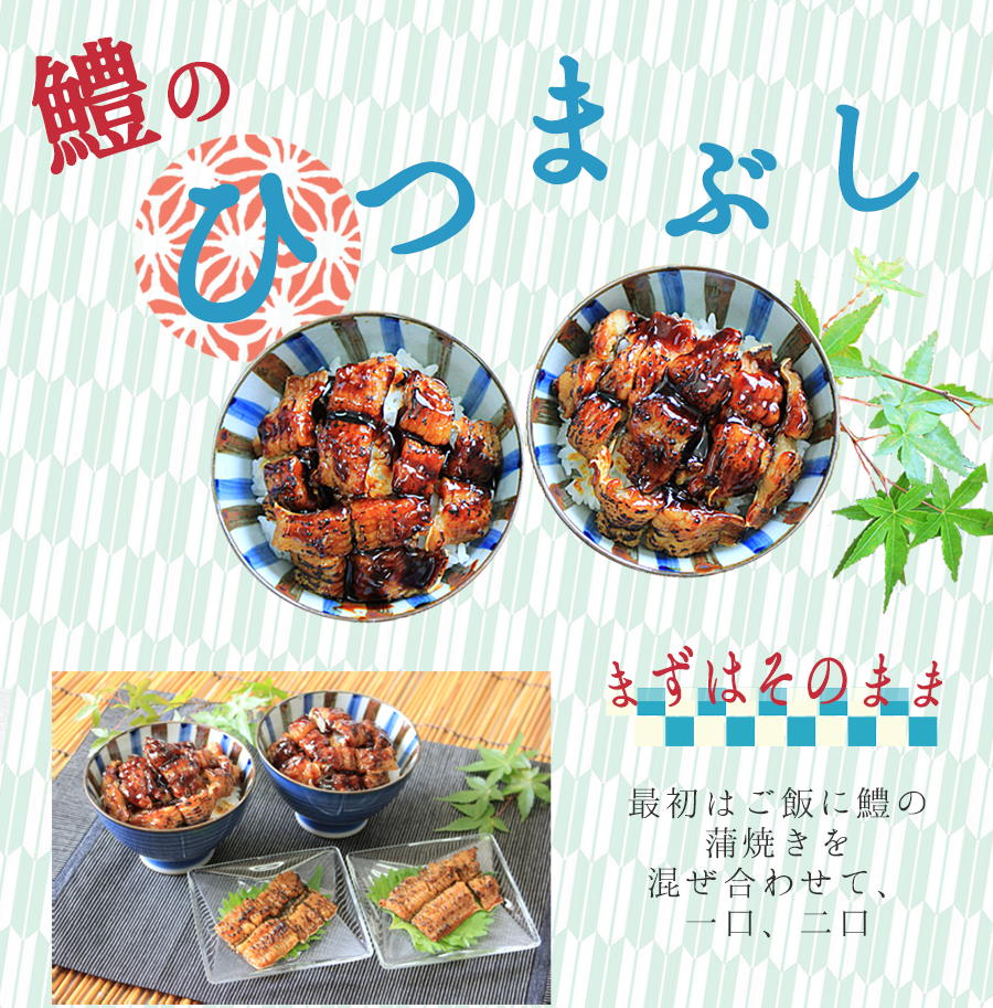 鱧のひつまぶし