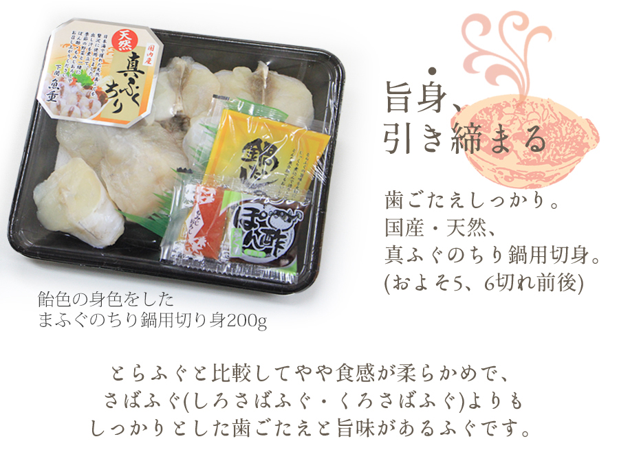 国産まふぐちり鍋用200g　引き締まった天然の身