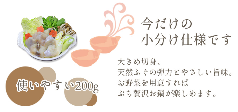 国産まふぐちり鍋用200g　今だけ200gの個包装