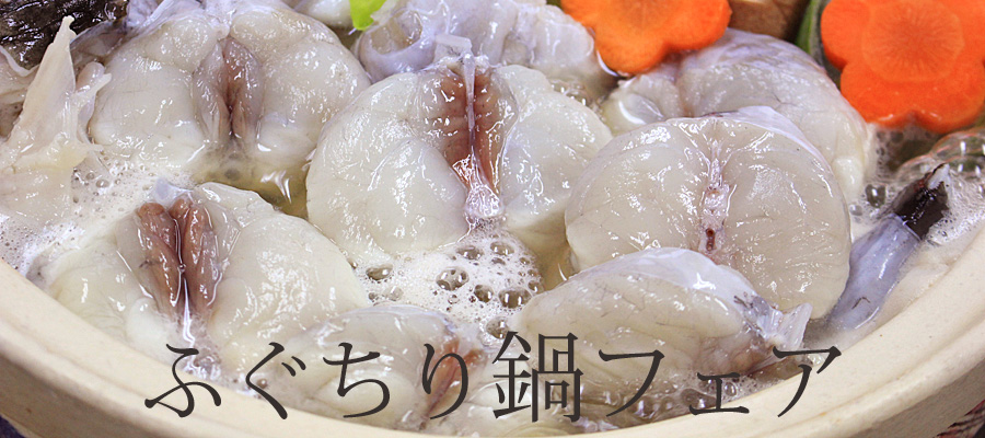 魚重ふぐちり鍋フェアバナー