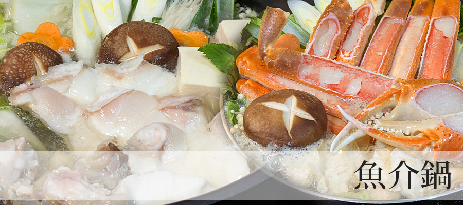 魚介鍋カテゴリー