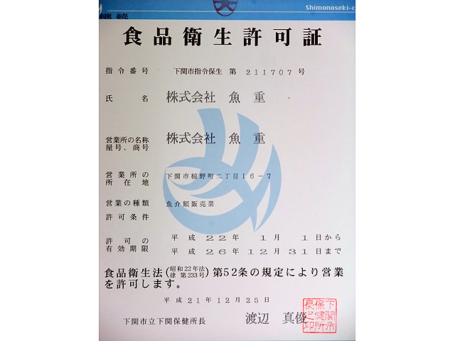 食品衛生許可証 ふぐ刺し通販 お取り寄せなら専門店 ふぐの魚重 美味しいふぐを本場下関よりお届けします