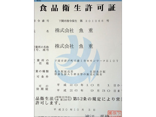 食品衛生許可証 ふぐ刺し通販 お取り寄せなら専門店 ふぐの魚重 美味しいふぐを本場下関よりお届けします