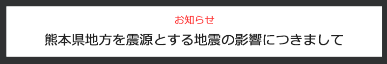 地震による遅延の可能性につきまして