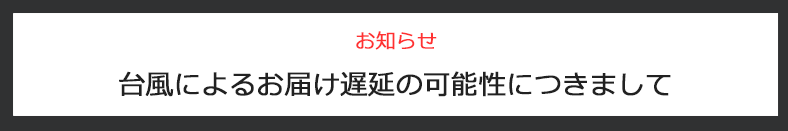 台風の影響による遅延の可能性につきまして
