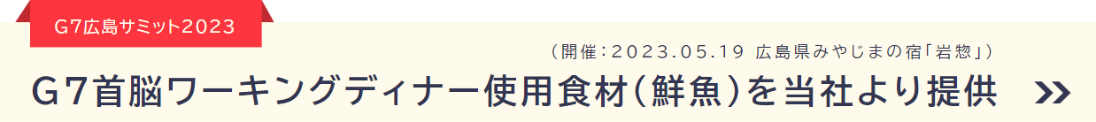 広島サミット2023