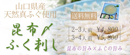 山口県産真ふぐの昆布〆刺身セット(送料無料)はこちら