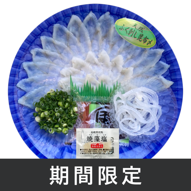 国産天然ふぐ刺身の昆布〆1人前