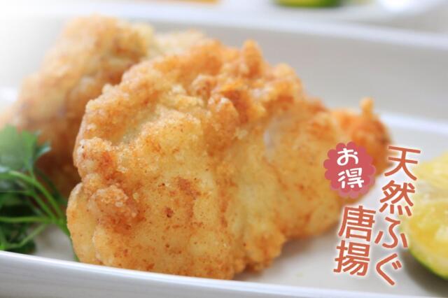 国産天然ふぐ唐揚
