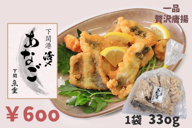 下関港活〆あなご唐揚330g