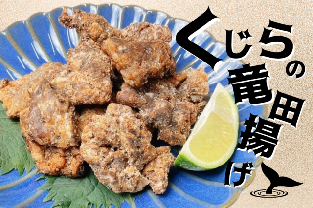 くじらの竜田揚げ
