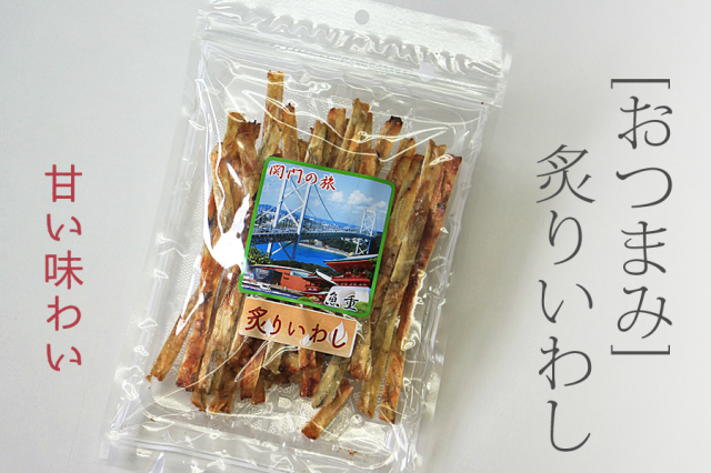 炙りいわし80g