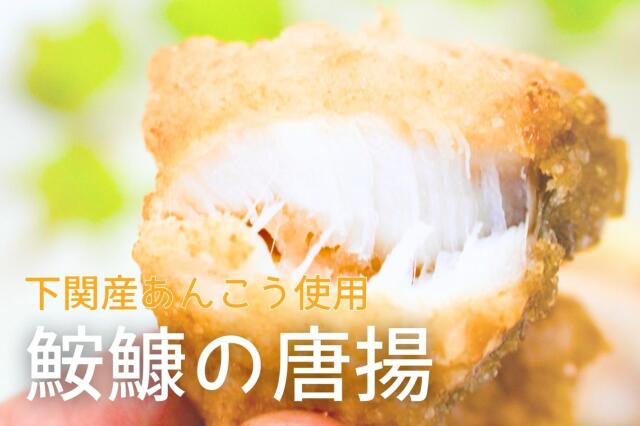 あんこうの唐揚