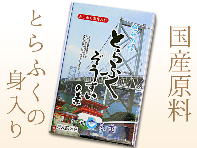 国産原料。とらふぐ雑炊化粧箱入り(2人前×2)