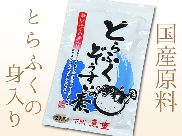 国産とらふぐの身入り。とらふく雑炊2人前