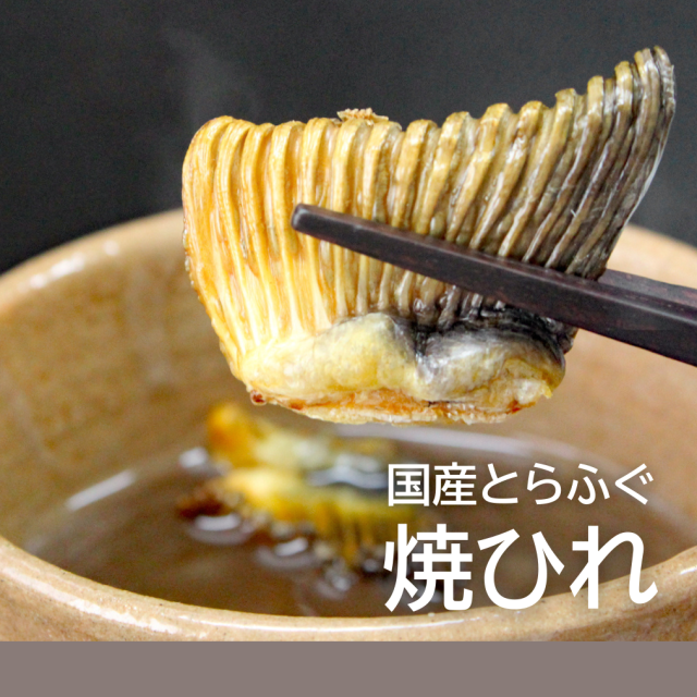 とらふぐ焼ひれ10g