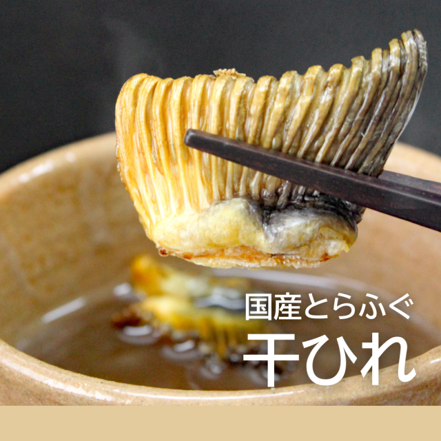 とらふぐ干ひれ20g