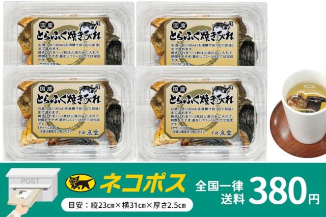 焼きひれで作るひれ酒
