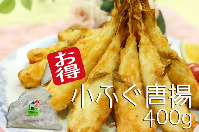 小ふぐ唐揚400g