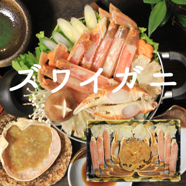 まるごとかに鍋セット（ズワイガニ）