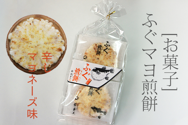 ふぐマヨ煎餅