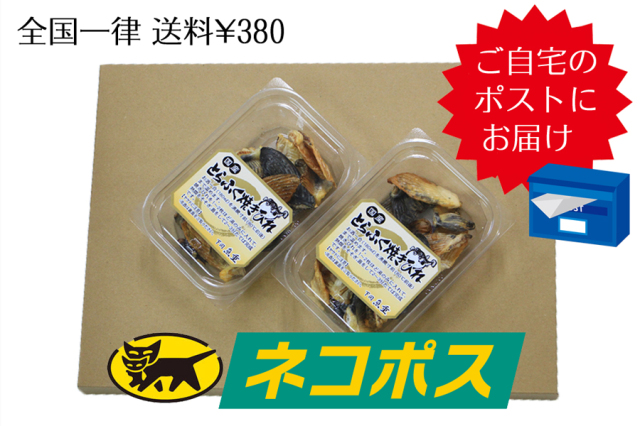ネコポス 焼ひれ2入