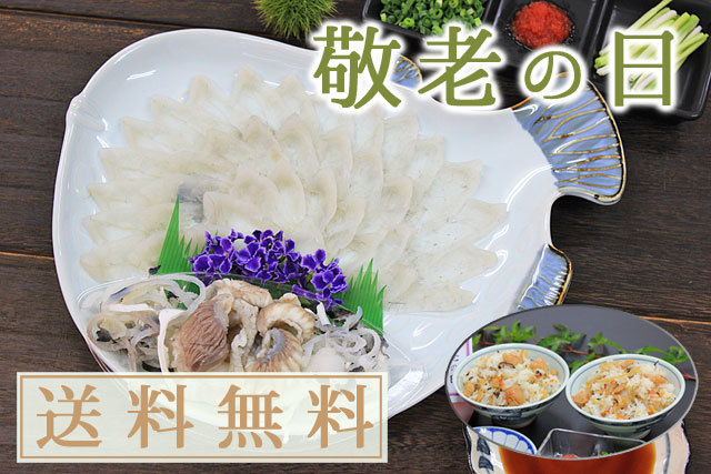 敬老の日ギフトに、ふぐ福寿セット