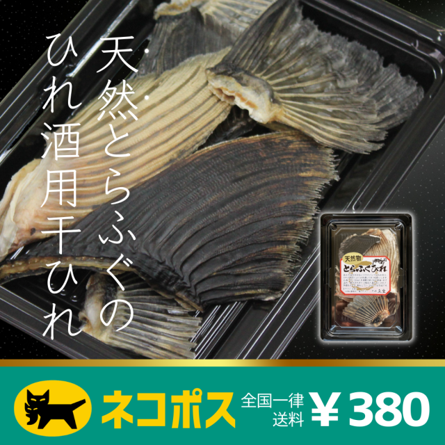 国産天然とらふぐ干ひれ(ひれ酒)
