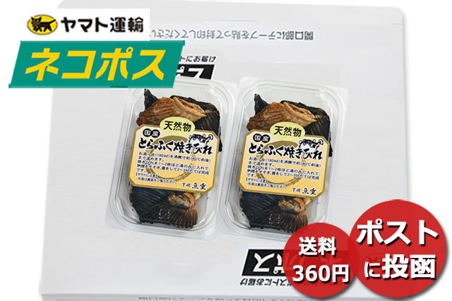 天然とらふぐ焼ひれネコポス