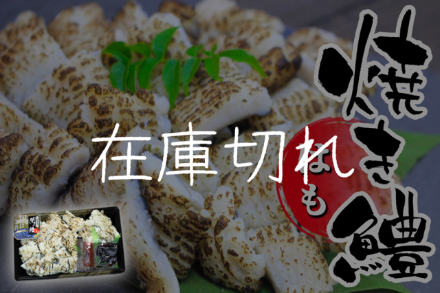 はも 炙りハモ 焼きハモ