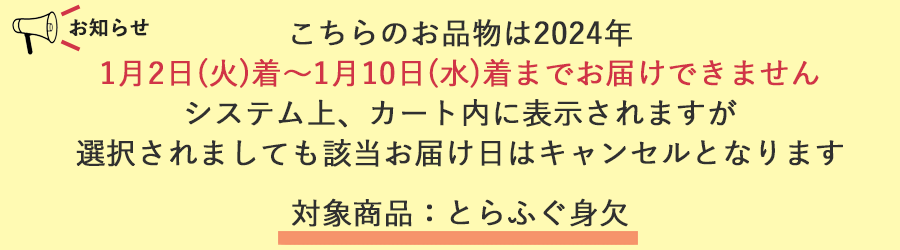 身欠、マルシェ、年始のお届け不可について