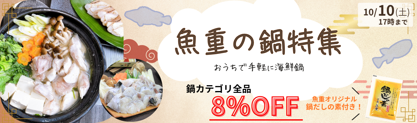 魚重の鍋特集【カテゴリ全品8%OFF】
