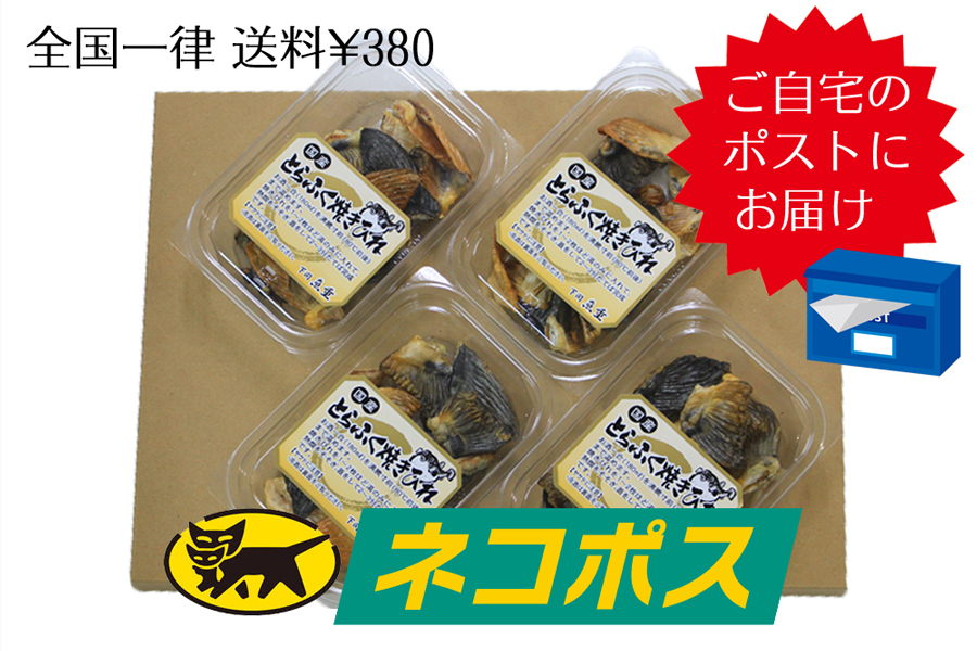 ネコポス 焼ひれ4入