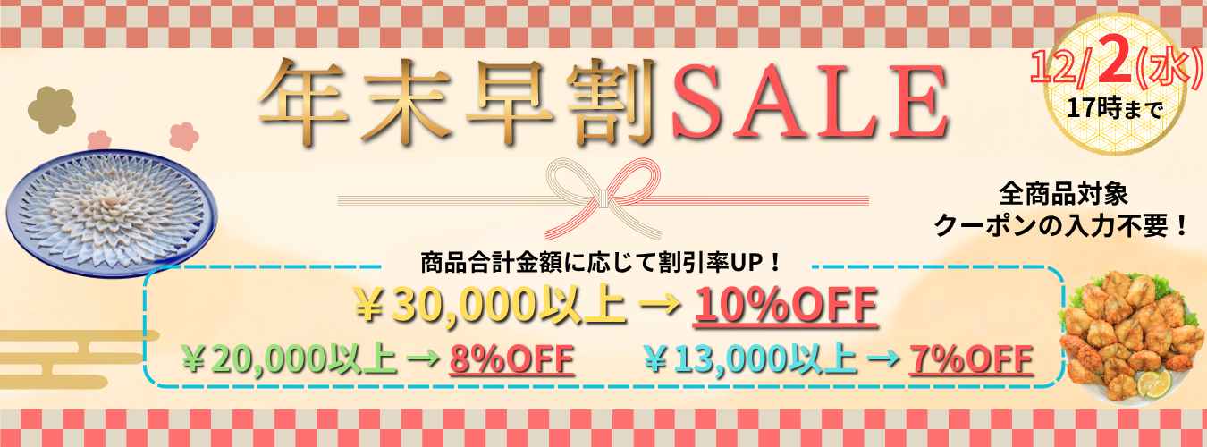 年末早割セールバナー
