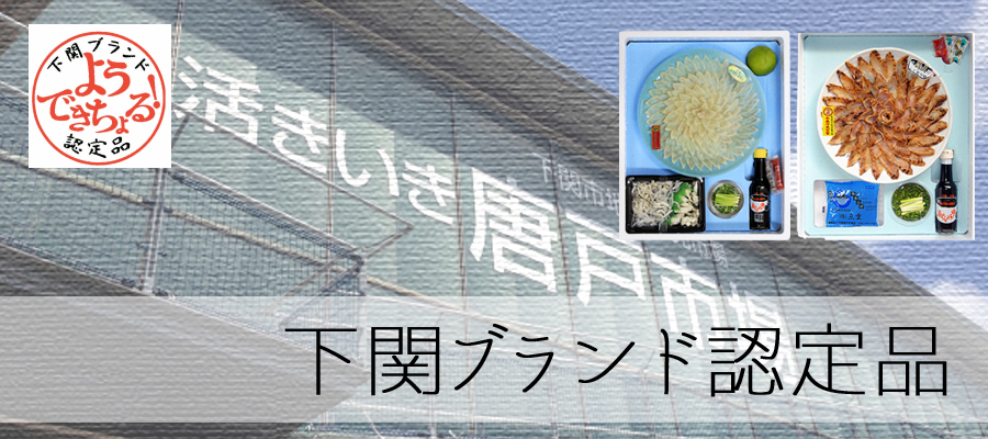 下関認定ブランドカテゴリー