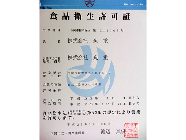 食品衛生許可証　冷凍又は冷蔵業