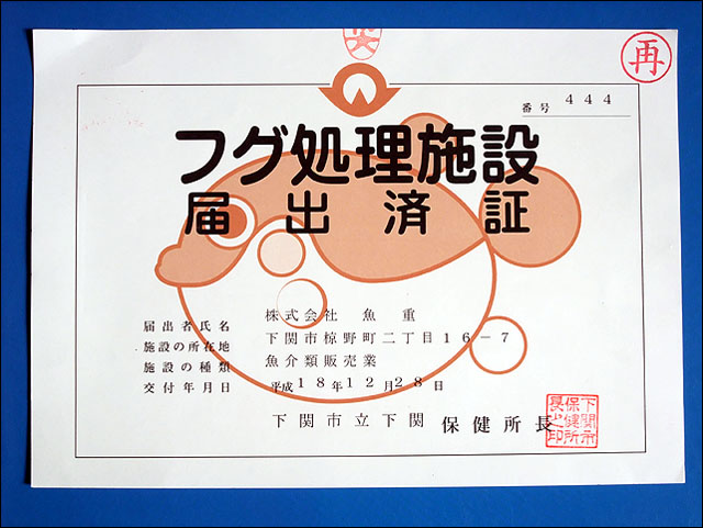 食品衛生許可証 ふぐ刺し通販 お取り寄せなら専門店 ふぐの魚重 美味しいふぐを本場下関よりお届けします