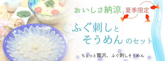 夏季限定・送料無料。ふぐ刺しとそうめんのセットはこちら