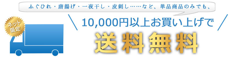 ネット限定、期間中10,000円以上で送料無料キャンペーン