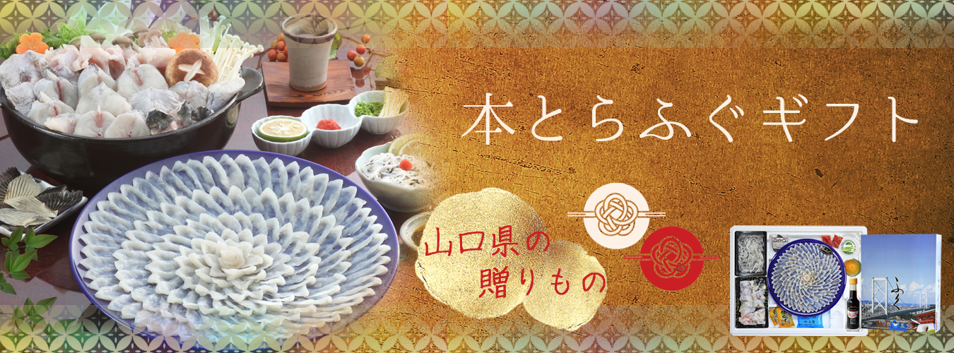山口県のふぐギフト送料弊社負担はこちら